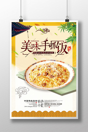 简约美味手抓饭美食宣传海报