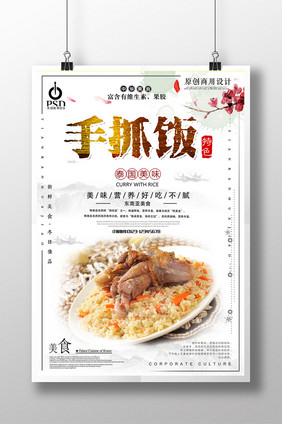 简约美味手抓饭美食宣传海报设计