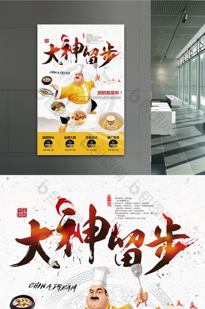 水墨中国风大神留步厨师招聘海报