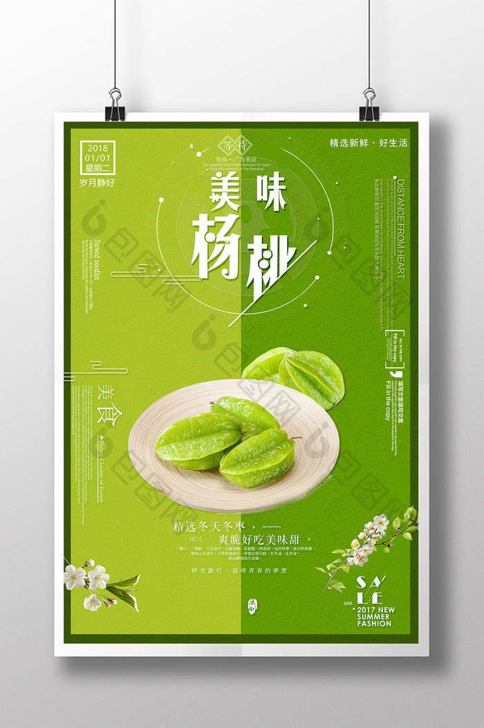 时尚清新新鲜杨桃美食海报