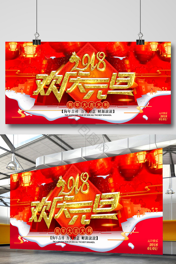 2018欢庆元旦展板图片