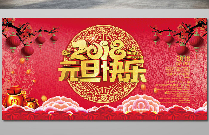 中国风2018元旦节展板