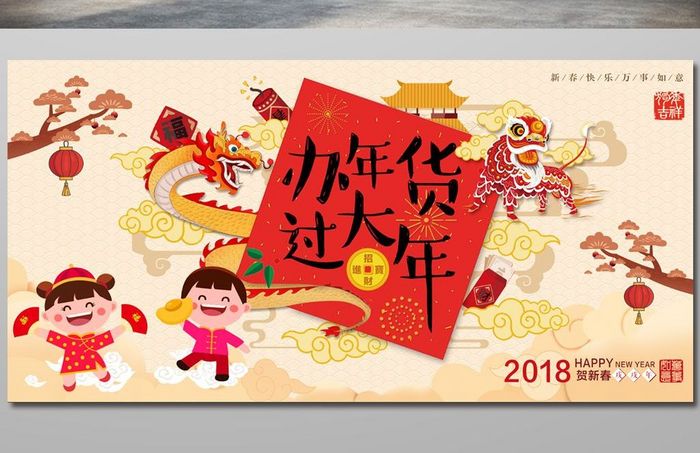 2018办年货过大年狗年促销活动