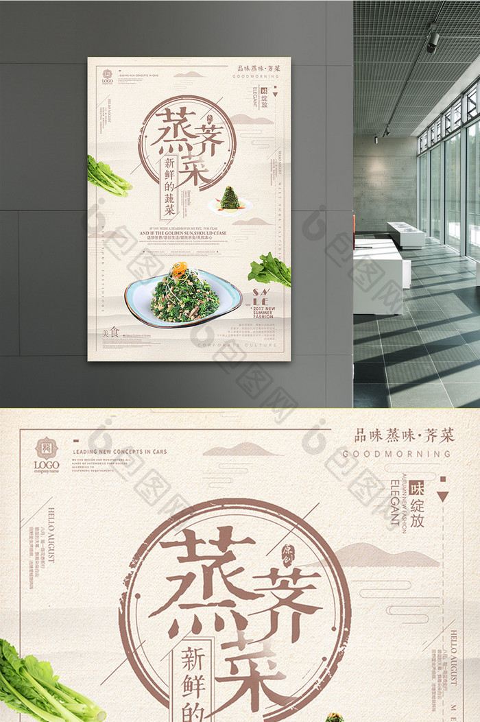 新鲜荠菜营养健康蔬菜海报设计