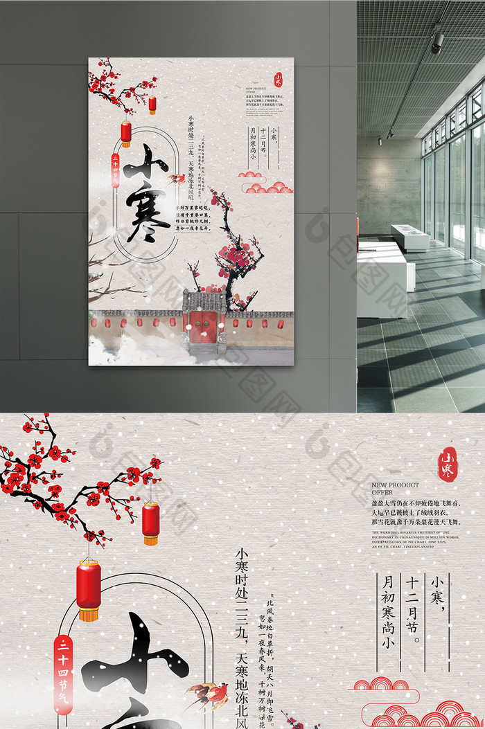 中国风庭院二十四节气之小寒海报