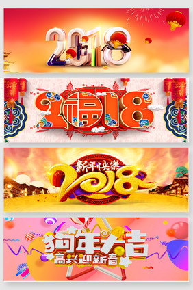 2018狗年大吉新年快乐艺术字