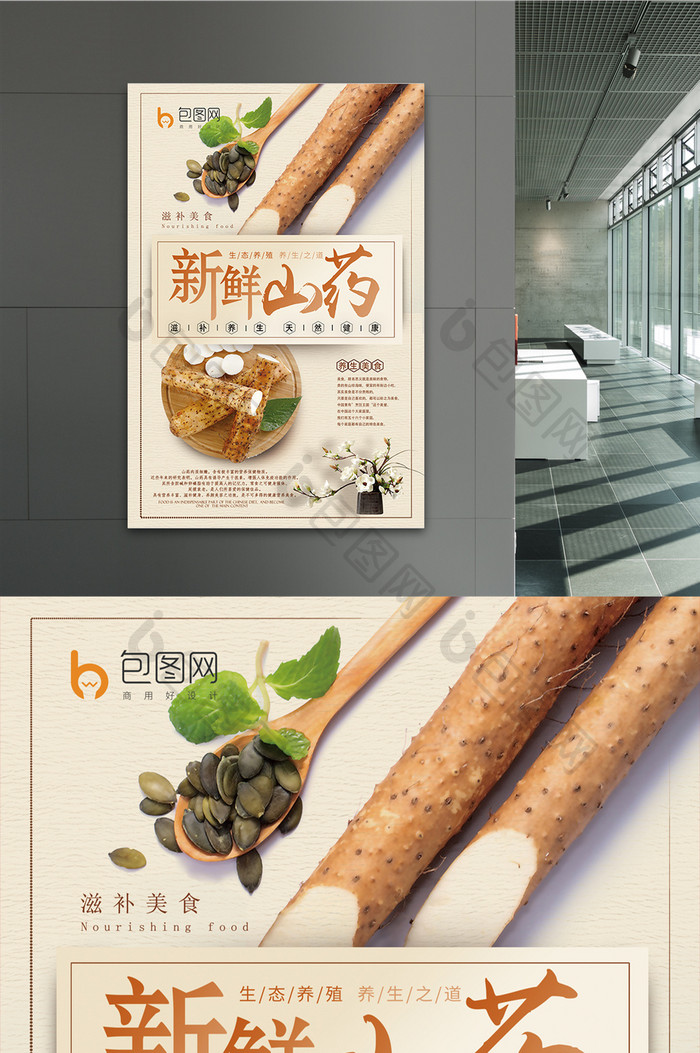 中国风新鲜山药滋补美食海报