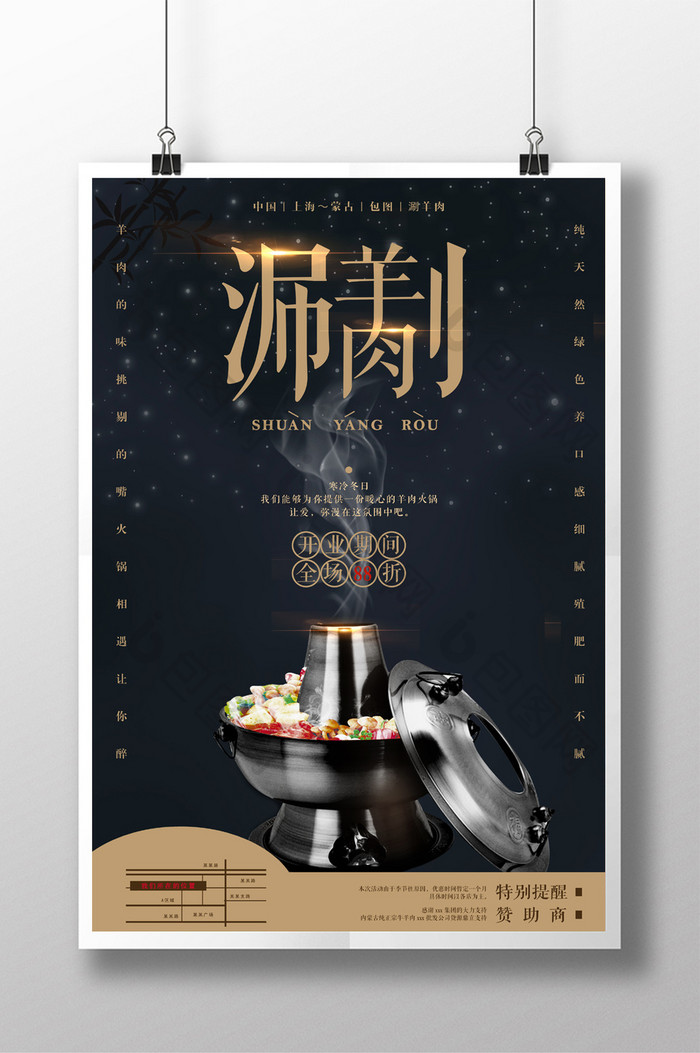 高端餐饮涮羊肉宣传海报