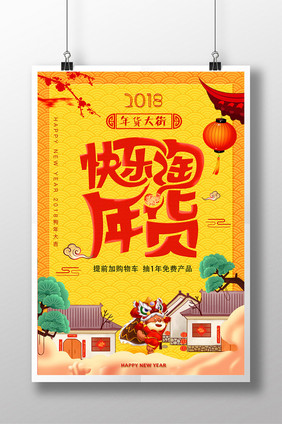 2018年狗年春节快乐淘年货宣传海报