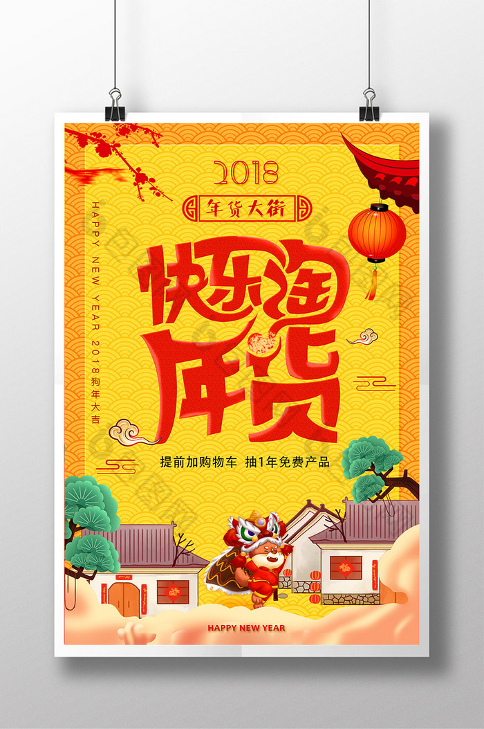 2018年狗年春节快乐淘年货宣传海报