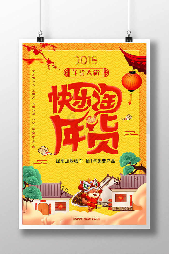 2018年狗年春节快乐淘年货图片