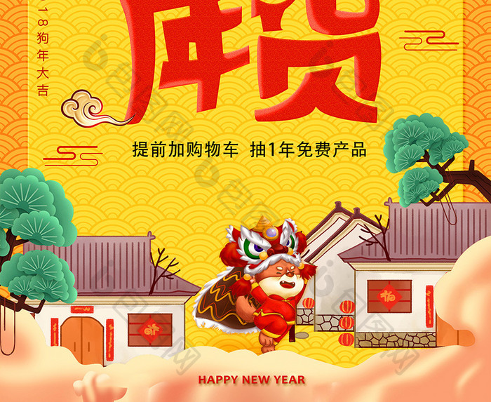 2018年狗年春节快乐淘年货宣传海报