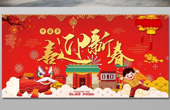 喜迎新春中国年大气展板