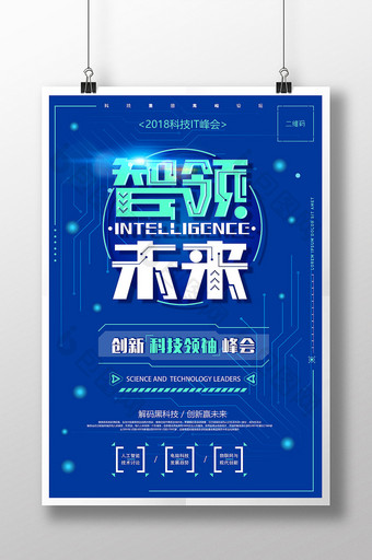 蓝色智领未来创新科技领袖峰会海报图片
