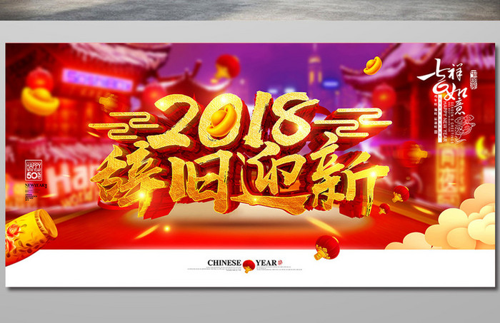 中国风2018新年海报