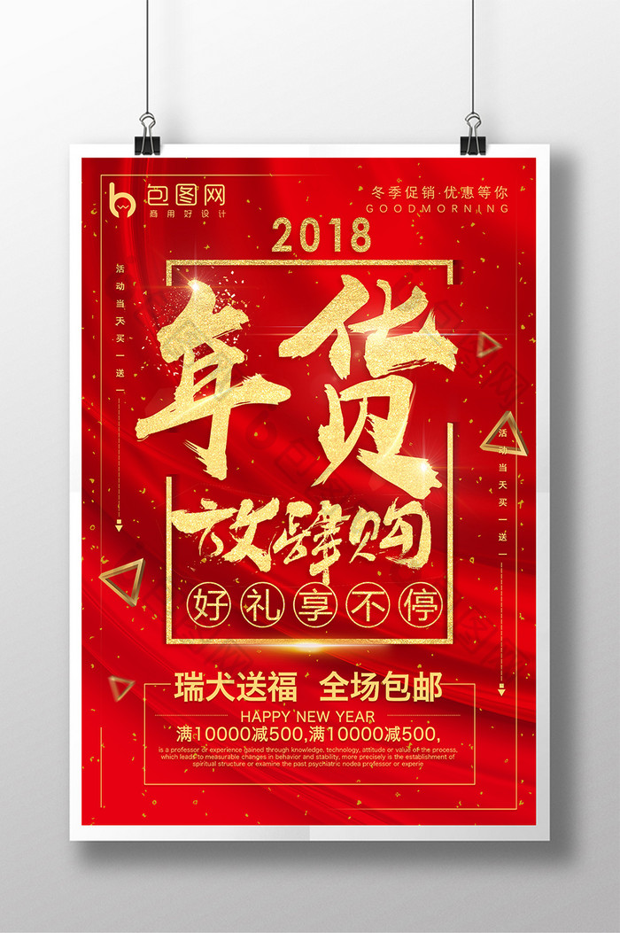 中国风红色大气年货放肆购促销海报