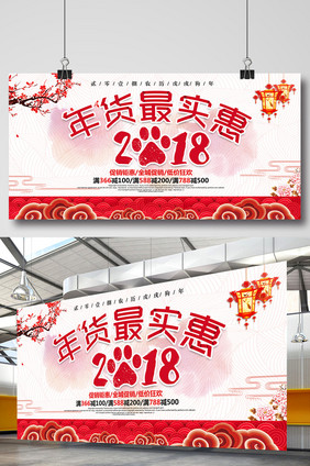 中国风水彩2018年货最实惠促销展板