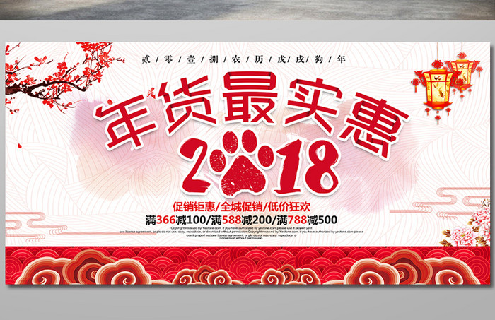 中国风水彩2018年货最实惠促销展板