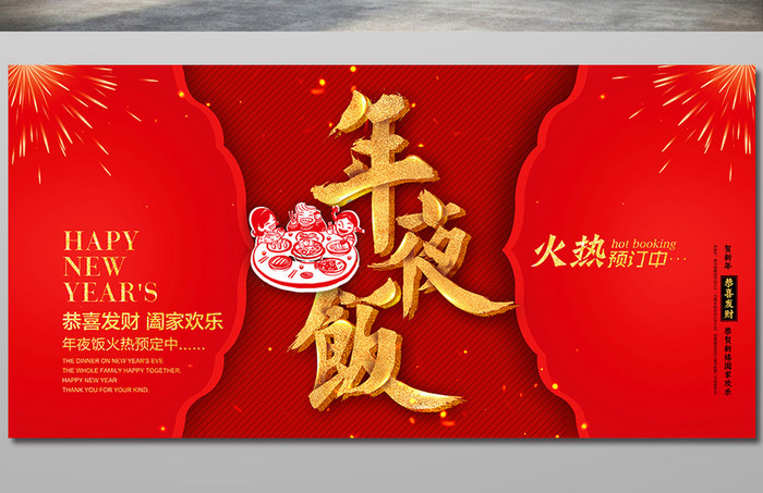 中式传统年夜饭海报
