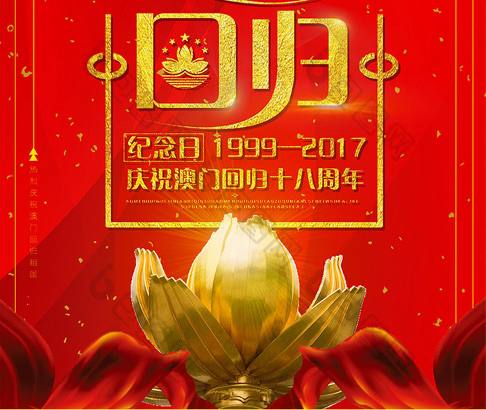 简约大气庆祝澳门回归十八周年海报