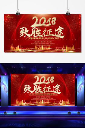 简约大气2018致胜征途企业晚会背景墙