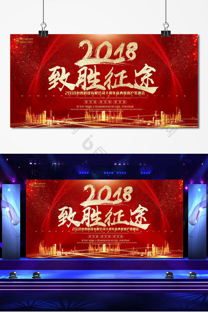 简约大气2018致胜征途企业晚会背景墙