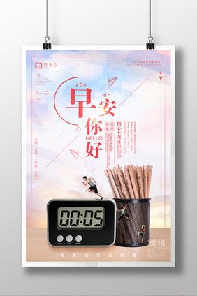 小清新早安你好青春正能量励志企业文化海报