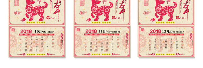 喜庆节日2018年喜迎新年狗年台历日历