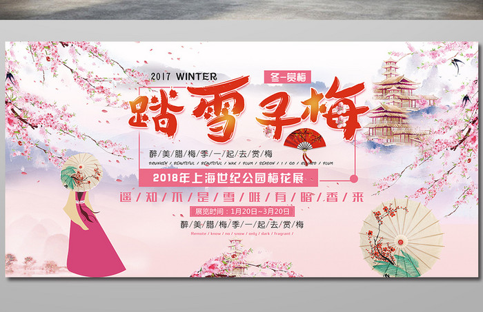 中国风唯美小清新踏雪寻梅旅游展板