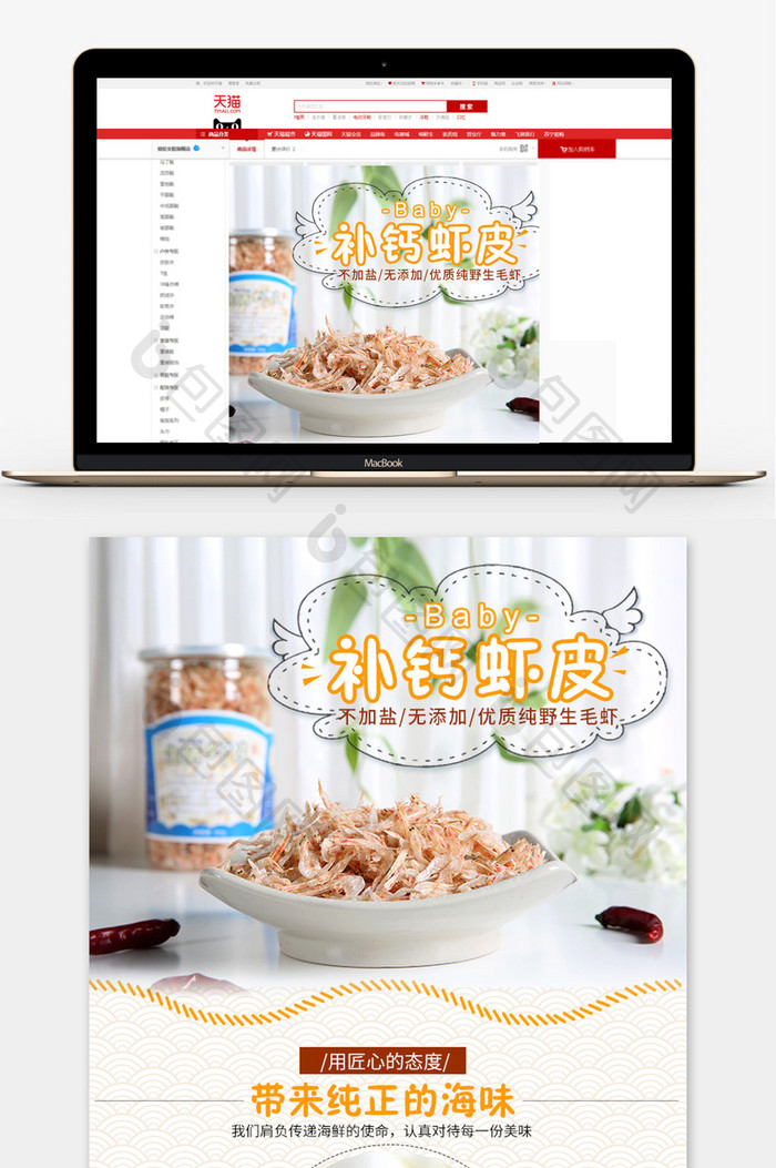 淘宝食品海产品宝宝辅食虾皮虾粉补钙详情页