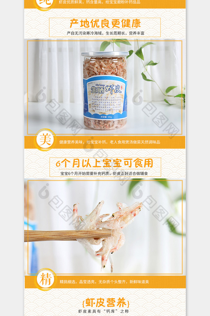 淘宝食品海产品宝宝辅食虾皮虾粉补钙详情页