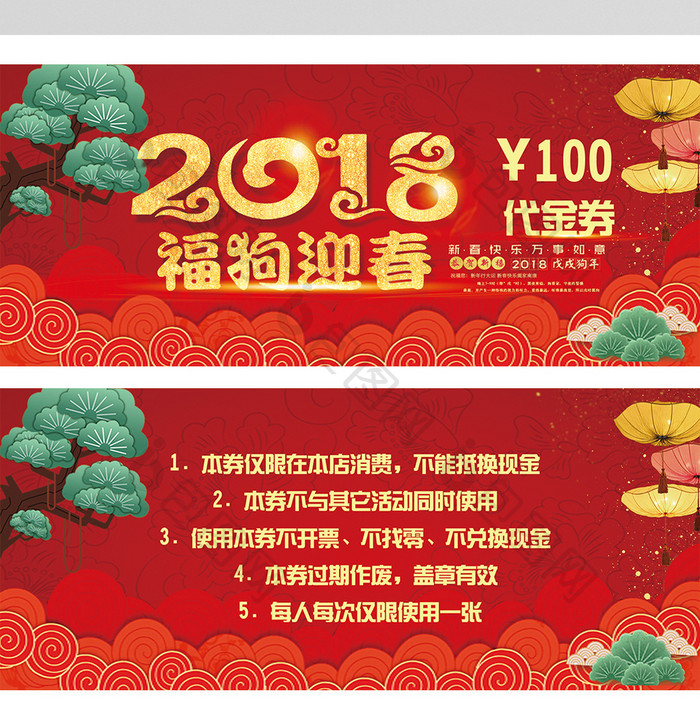 2018福狗迎春代金券