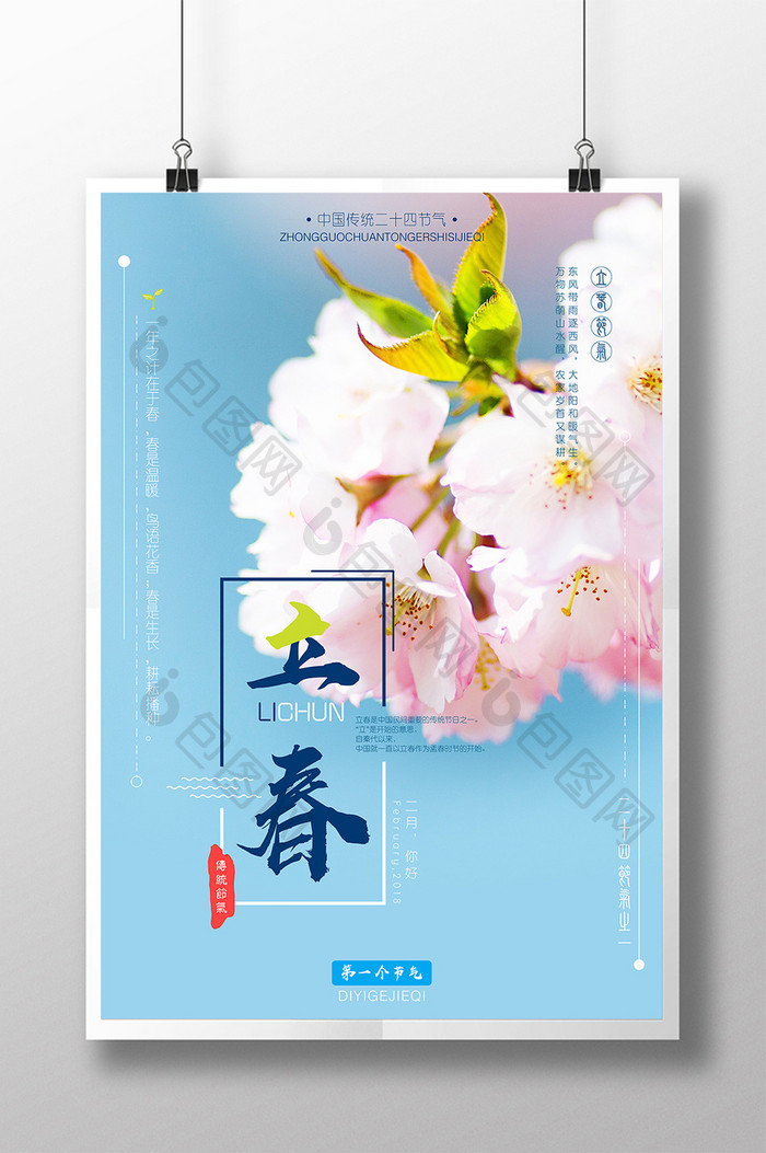 创意小清新中国传统24节气立春公益海报