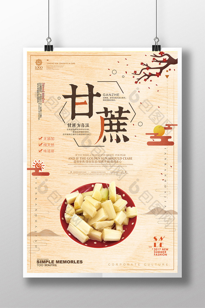 中国古典风养生甘蔗美食美味海报宣传设计