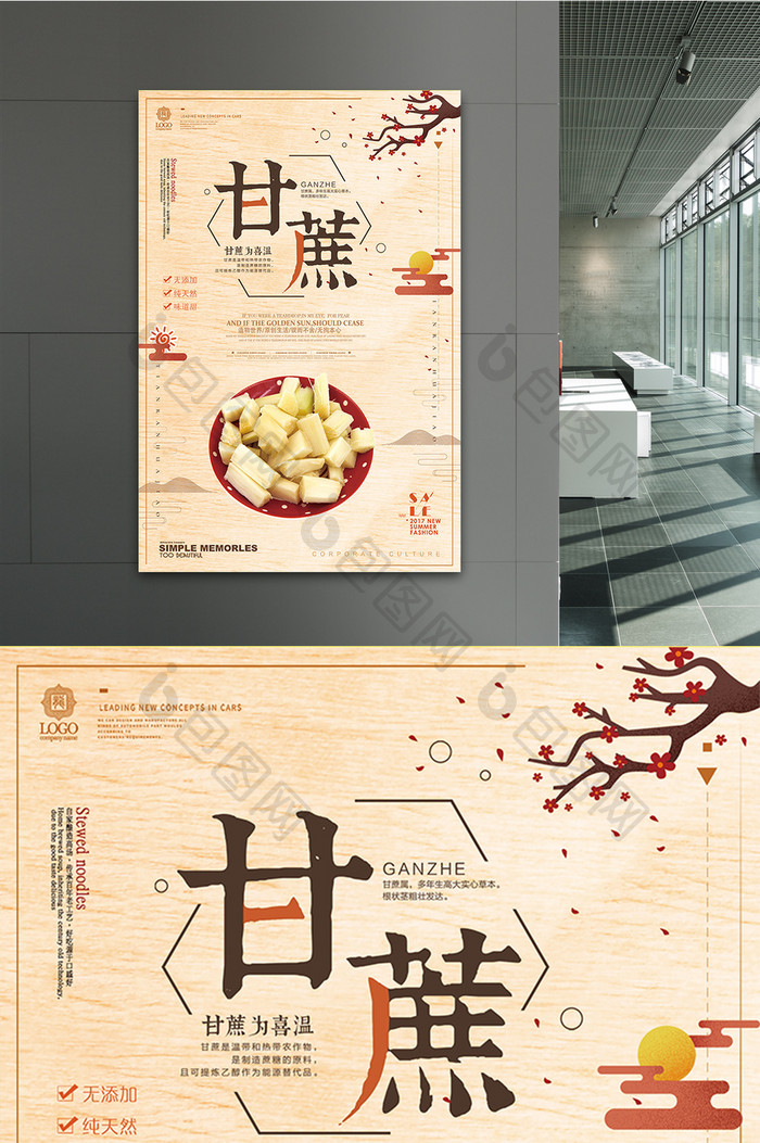 中国古典风养生甘蔗美食美味海报宣传设计