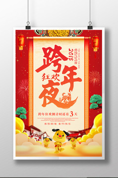 炫酷跨年狂欢夜元旦晚会倒计时年会颁奖海报