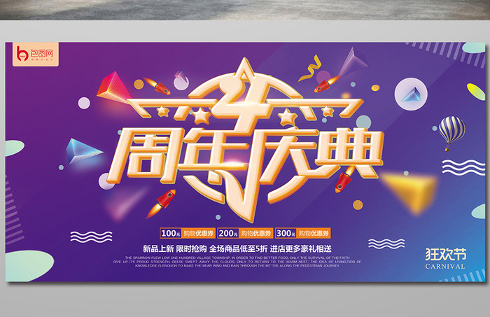 4周年庆终大促品牌狂欢节展板