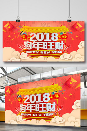 2018年新春快乐狗年旺财狗年展板