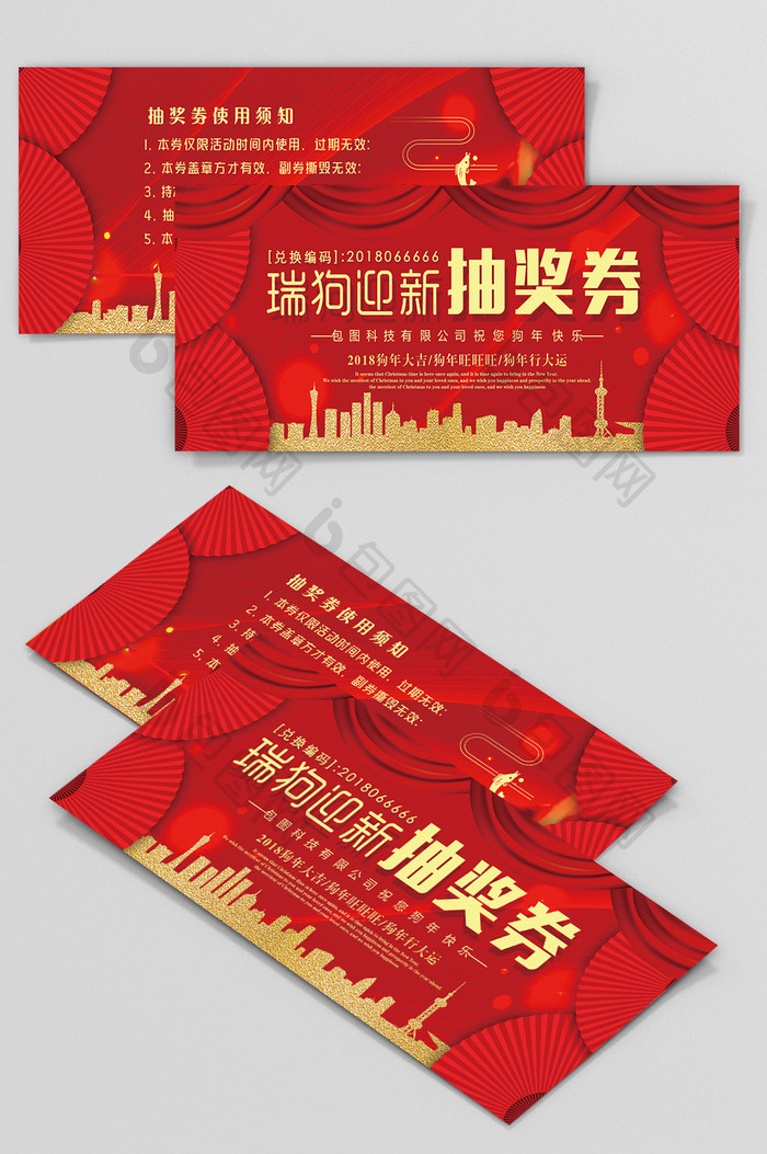 红色大气中国风2018抽奖券设计