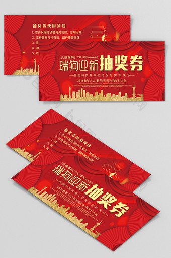 红色大气中国风2018抽奖券设计图片