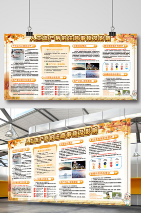 人工流产后的注意事项及饮食宣传栏