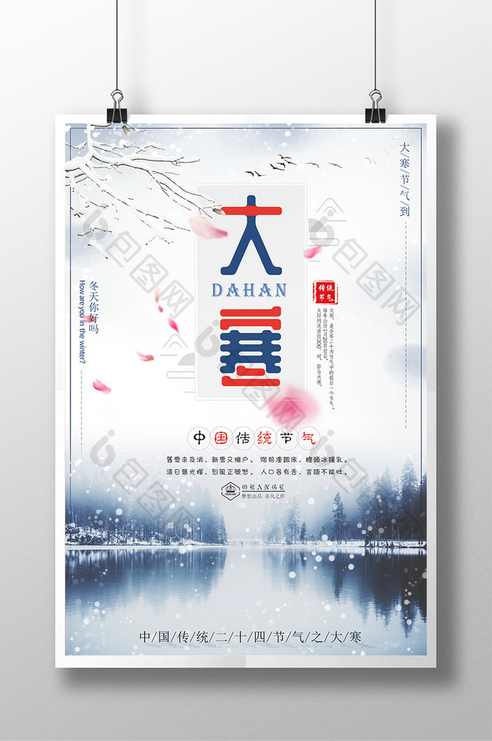 唯美中国风传统二十四节气之大寒节气海报