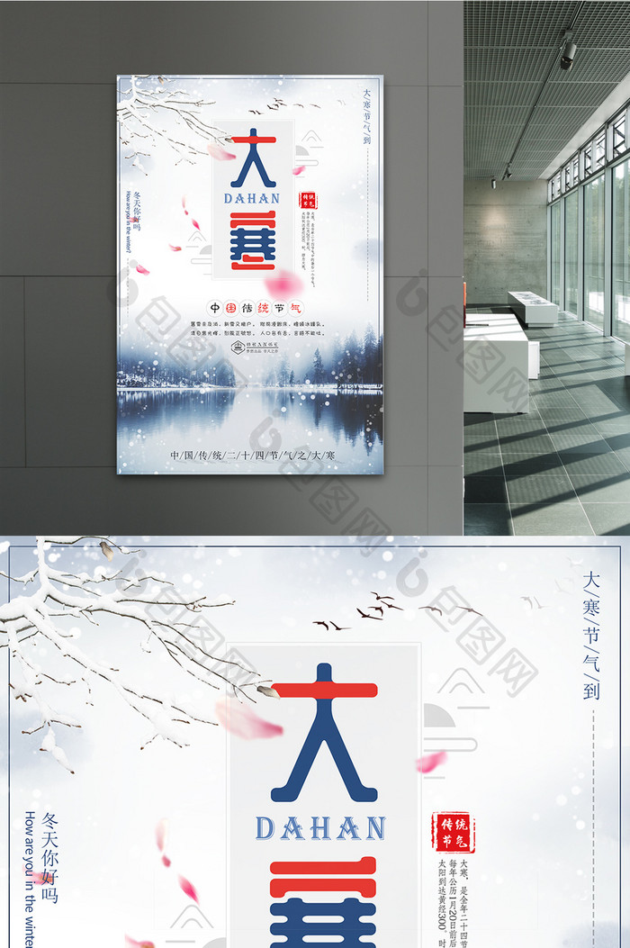 唯美中国风传统二十四节气之大寒节气海报