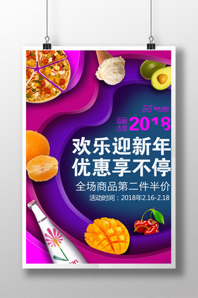 欢乐迎新年2018新年促销海报