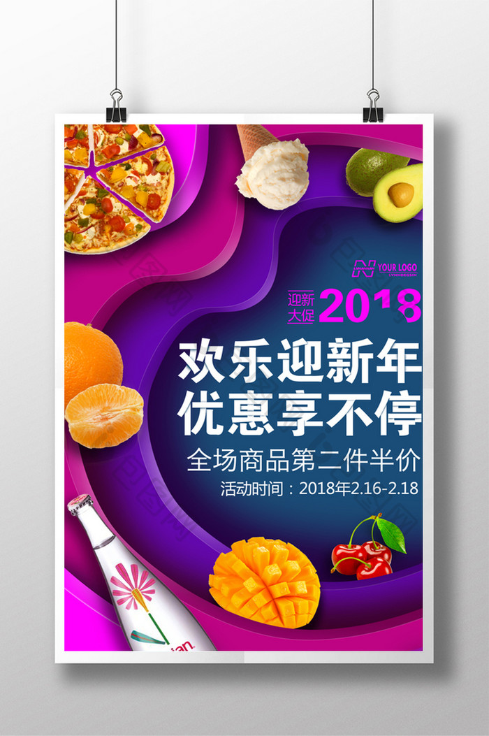 欢乐迎新年2018新年促销海报