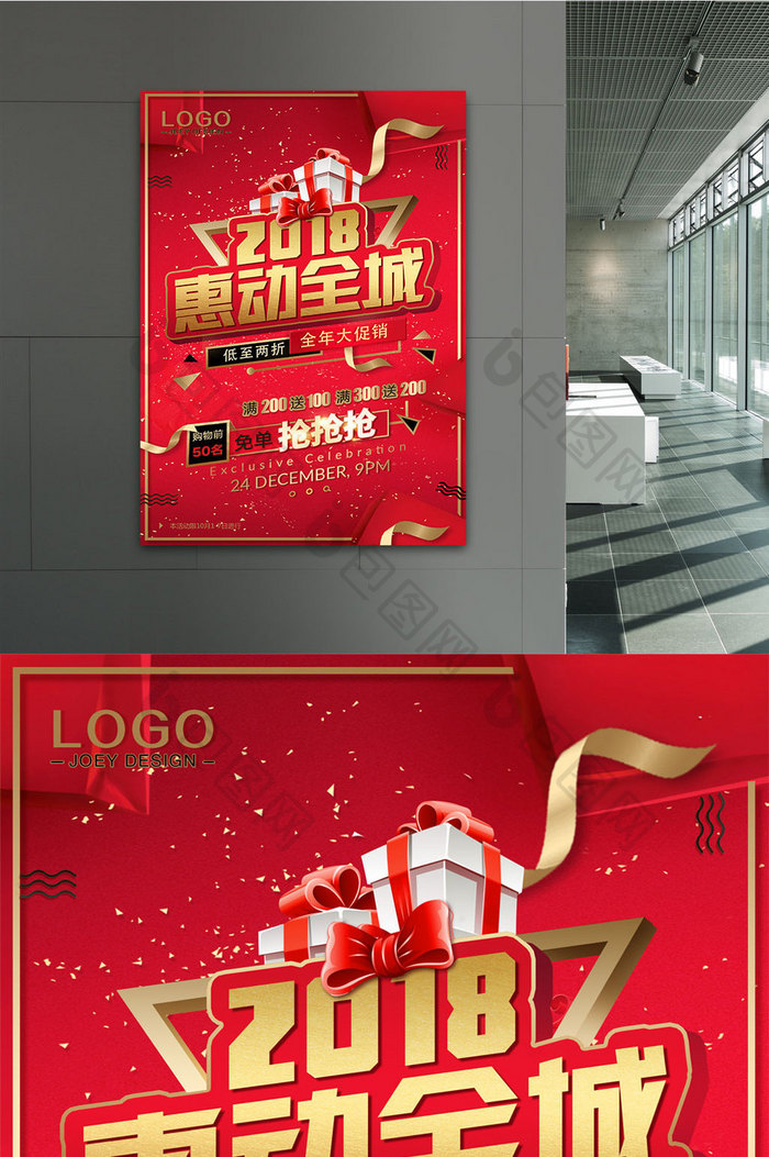 红色喜庆2018惠动全城年末促销海报