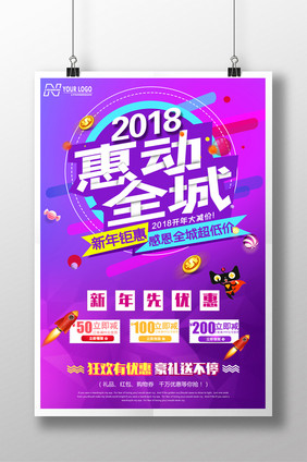 渐变色2018惠动全城促销海报