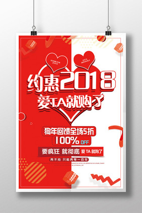 时尚简约大气约惠2018狗年回馈促销海报