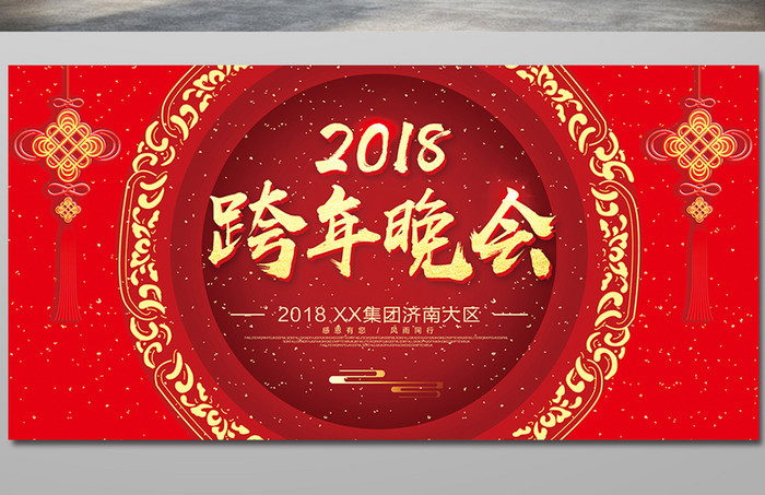 红色喜庆2018跨年晚会文艺晚会舞台背景