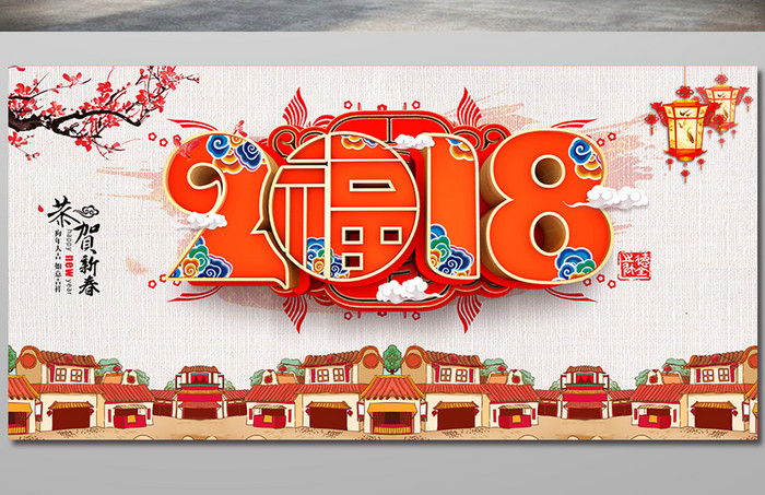 2018新年快乐宣传展板图片